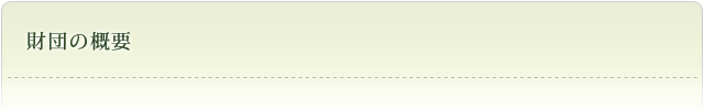 財団の概要
