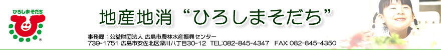 地産地消〝ひろしまそだち”