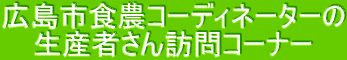 広島市食農コーディネーターの 生産者さん訪問コーナー