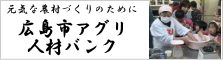 広島市アグリ人材バンク