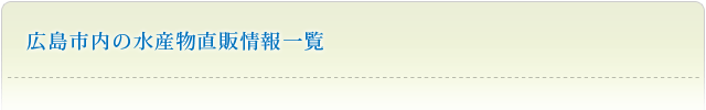 広島市内の水産物直販情報一覧