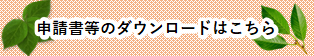 申請書等をダウンロードする