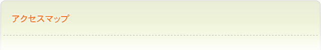 アクセスマップ