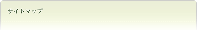 サイトマップ