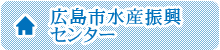 広島市水産振興センターTOP