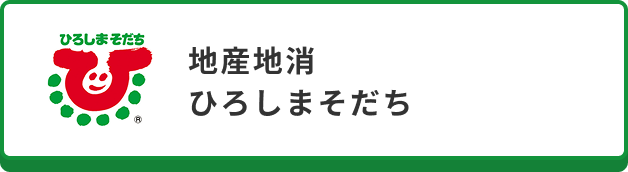 ひろしまそだち