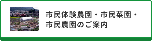 貸し農園のご案内