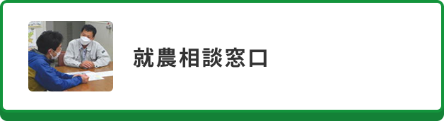 就農相談窓口