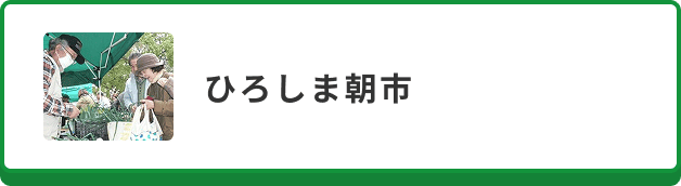 ひろしま朝市