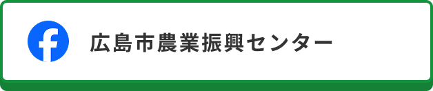 広島市農業振興センター（Facebook ）