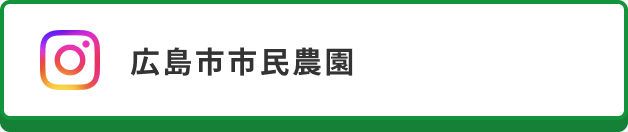 広島市市民農園（Instagram）