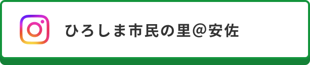 ひろしま市民の里＠安佐（Instagram）