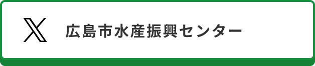 広島市水産振興センター（X）