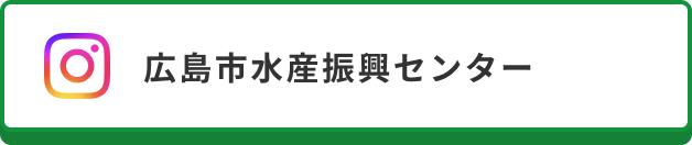 広島市水産振興センター（Instagram）