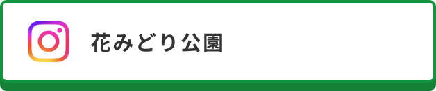花みどり公園（Instagram）